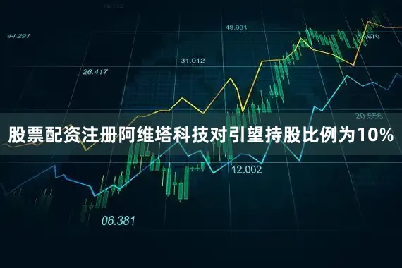股票配资注册阿维塔科技对引望持股比例为10%