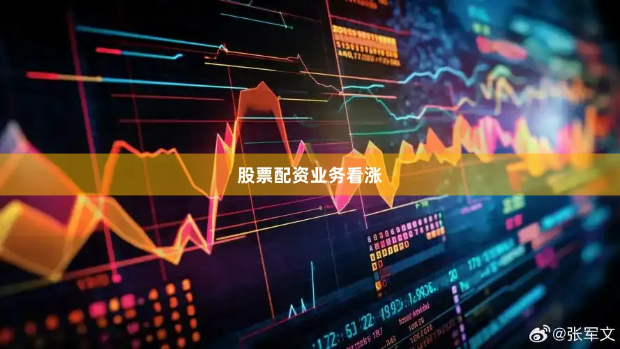 股票配资业务看涨