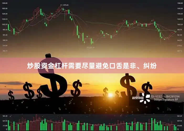 炒股资金杠杆需要尽量避免口舌是非、纠纷