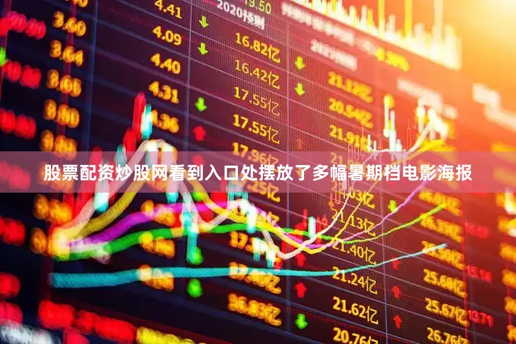 股票配资炒股网看到入口处摆放了多幅暑期档电影海报