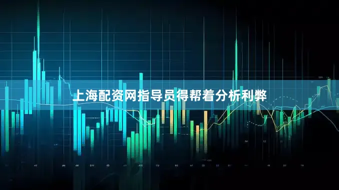 上海配资网指导员得帮着分析利弊
