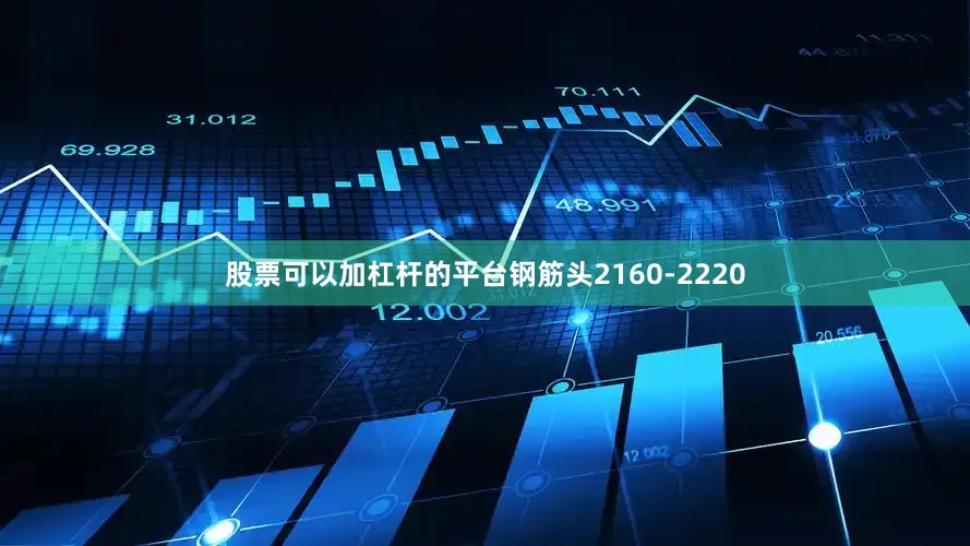 股票可以加杠杆的平台钢筋头2160-2220