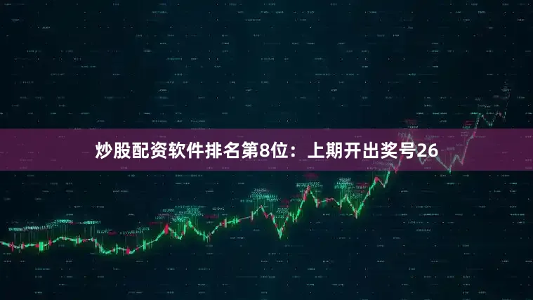 炒股配资软件排名　　第8位：上期开出奖号26