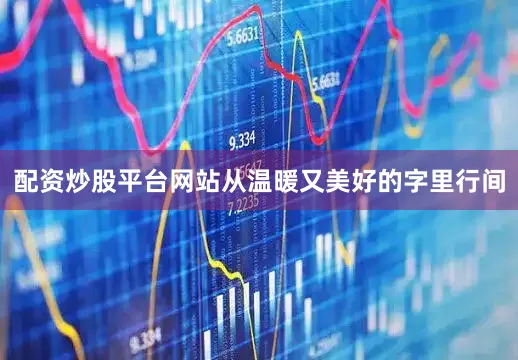 配资炒股平台网站从温暖又美好的字里行间