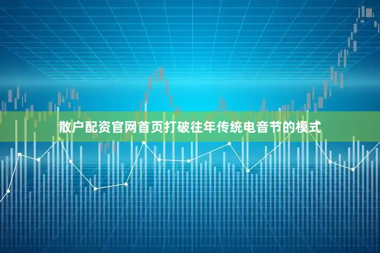 散户配资官网首页打破往年传统电音节的模式