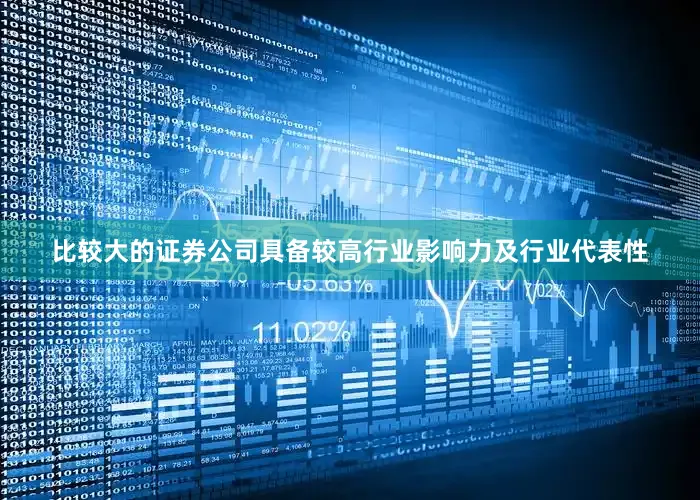 比较大的证券公司具备较高行业影响力及行业代表性