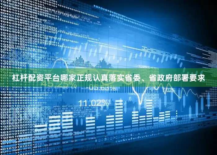 杠杆配资平台哪家正规认真落实省委、省政府部署要求