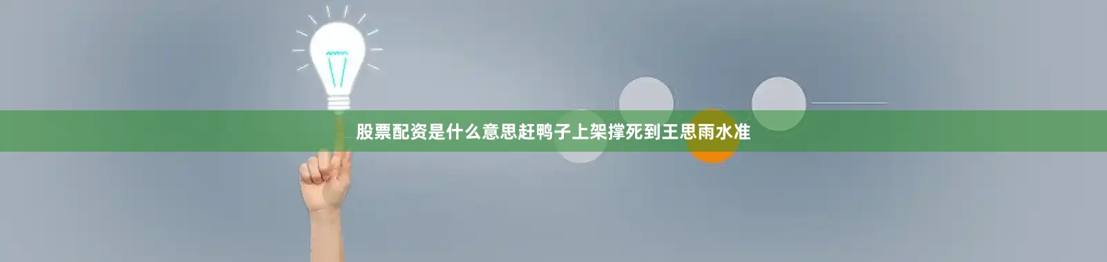 股票配资是什么意思赶鸭子上架撑死到王思雨水准