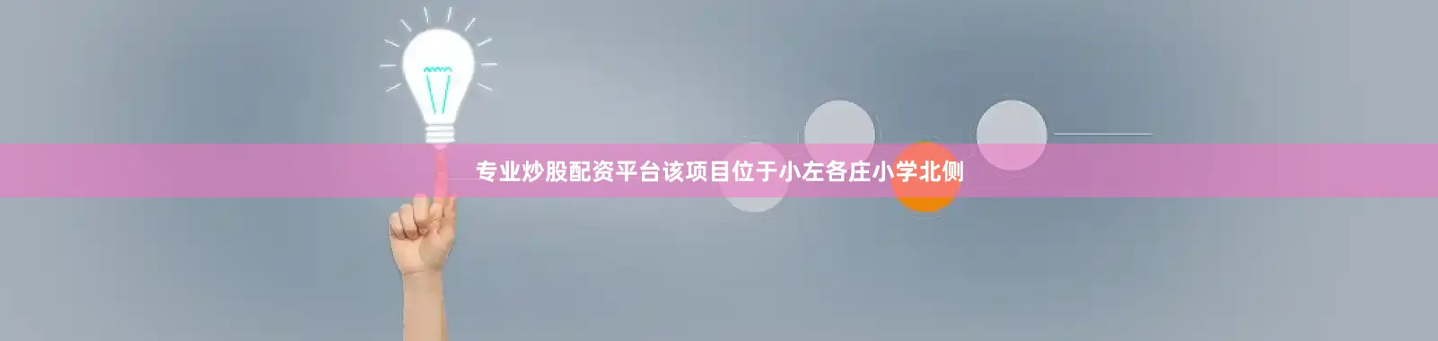 专业炒股配资平台该项目位于小左各庄小学北侧