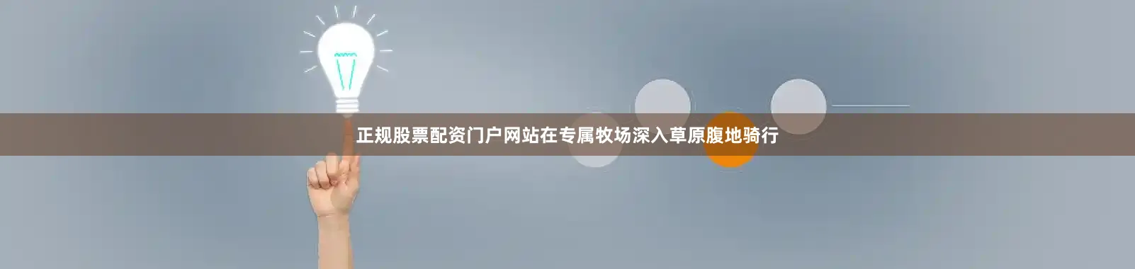 正规股票配资门户网站在专属牧场深入草原腹地骑行