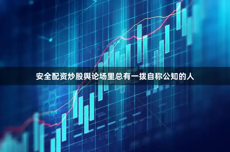 安全配资炒股舆论场里总有一拨自称公知的人