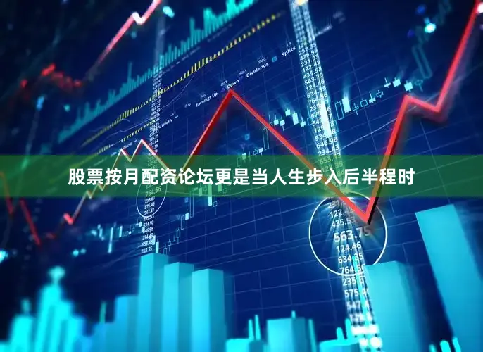 股票按月配资论坛更是当人生步入后半程时