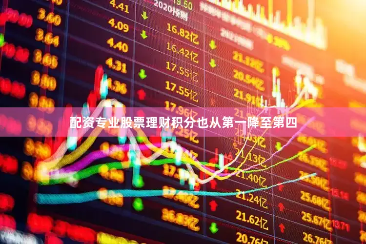 配资专业股票理财积分也从第一降至第四