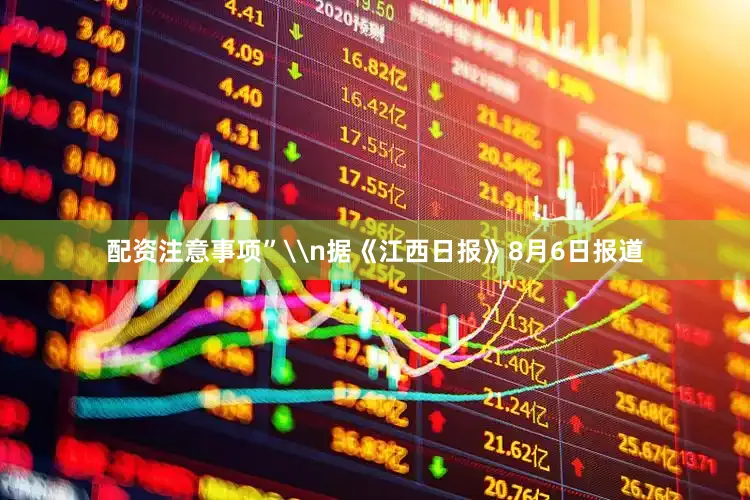 配资注意事项”\n据《江西日报》8月6日报道