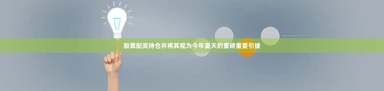 股票配资持仓并将其视为今年夏天的重磅重要引援