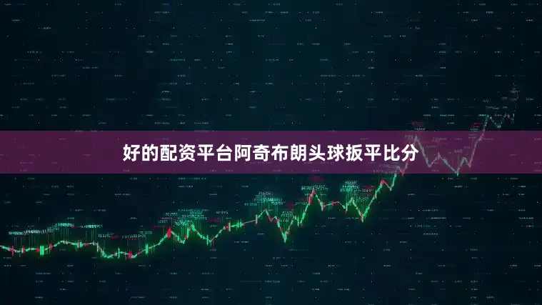 好的配资平台阿奇布朗头球扳平比分
