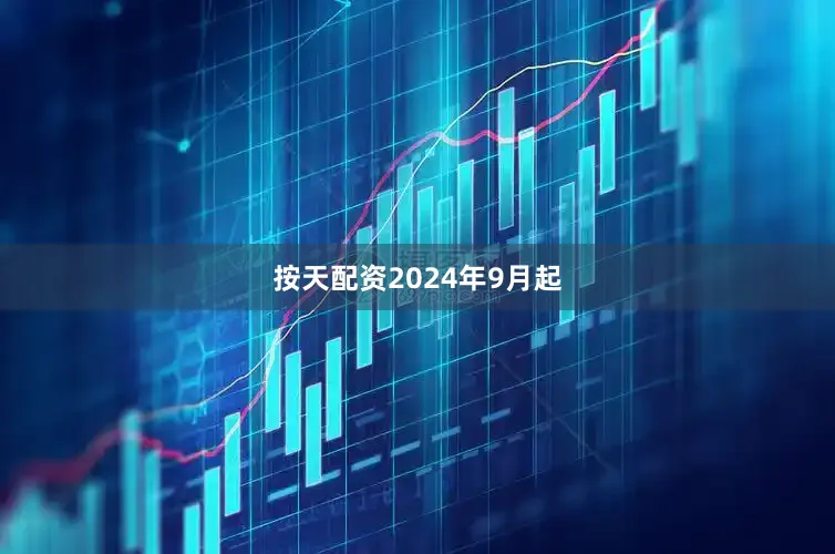 按天配资　　2024年9月起
