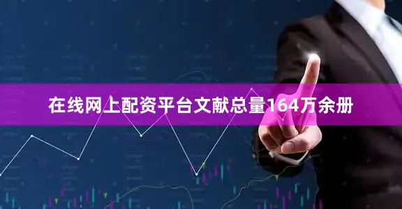 在线网上配资平台文献总量164万余册