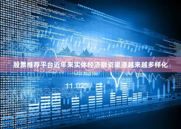 股票推荐平台近年来实体经济融资渠道越来越多样化