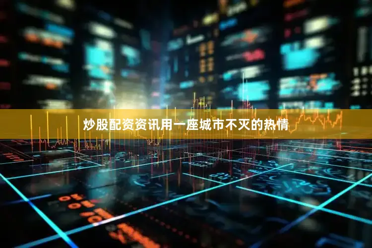 炒股配资资讯用一座城市不灭的热情