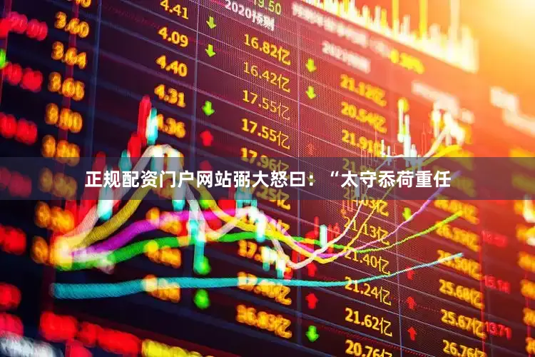 正规配资门户网站弼大怒曰:“太守忝荷重任